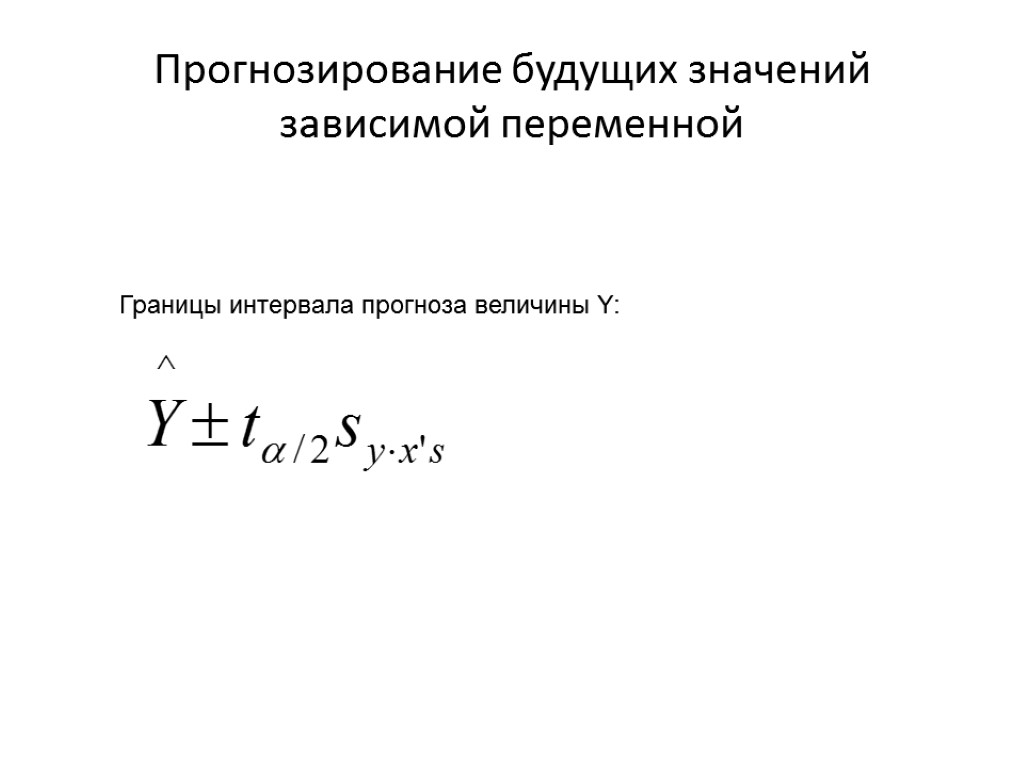 Прогнозирование будущих значений зависимой переменной Границы интервала прогноза величины Y: